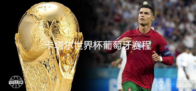 卡塔尔世界杯葡萄牙赛程2022赛程表完整版