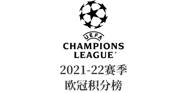欧冠小组积分榜-2021/2022欧冠最新小组积分榜