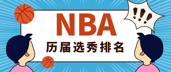 历届nba选秀前三名-历届nba选秀顺位排名