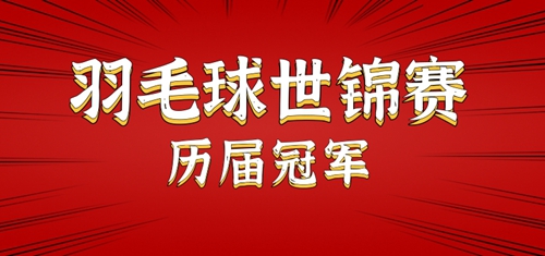 历届羽毛球世锦赛冠军名单（完整版）