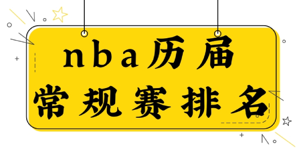 历届nba常规赛排名-历届nba球队常规赛排名