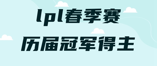 lpl历届春季赛冠军都有谁-lpl春季赛历届冠军得主