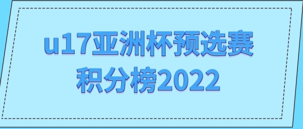 u17亚洲杯预选赛积分榜2022