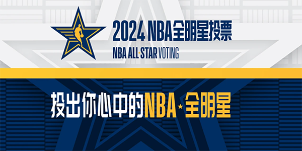 2024NBA全明星投票什么时候-2024NBA全明星投票时间介绍