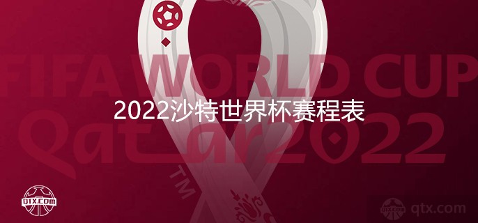 2022沙特世界杯赛程表