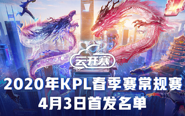 4月3日KPL2020春季赛首发 DYG欲图继续领跑西部