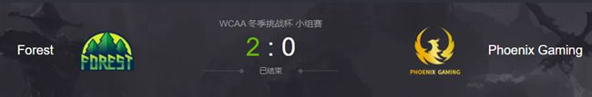 Forest vs PXG2020虎牙DOTA2wcaa冬季杯视频回顾