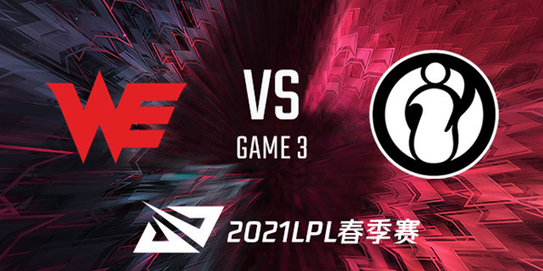 WE vs IG 2021LPL春季赛视频回顾