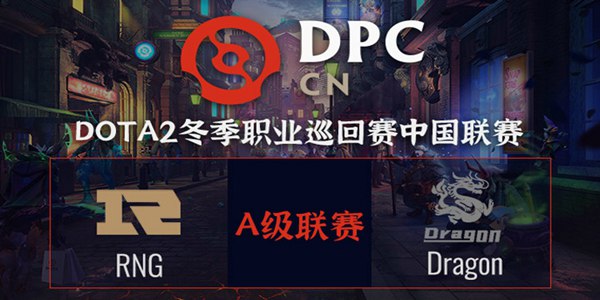 RNG vs Dragon DOTA2DPC2021中国区A级联赛小组赛视频回顾