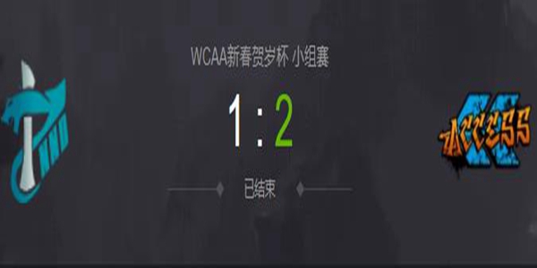 DOTA2WCAA新春贺岁杯小组赛The Prime vs Access 视频回顾