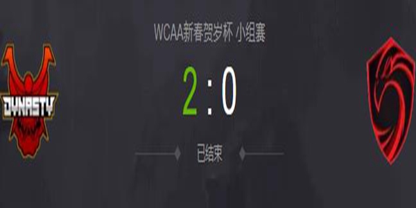 DOTA2WCAA新春贺岁杯小组赛Cignal Ultra vs Dynasty 视频回顾