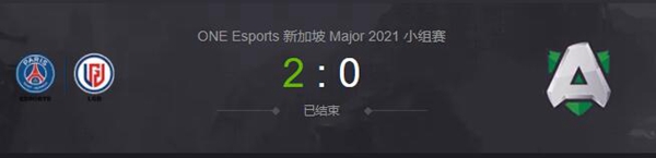 PSG.LGD vs Alliance2021DOTA2新加坡major小组赛视频回顾