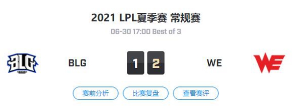 BLG vs WE 2021LPL夏季赛常规赛视频回顾