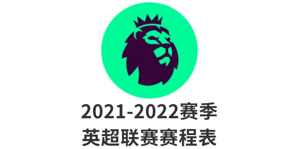 英超赛程表-英超赛程表最新比赛结果2021