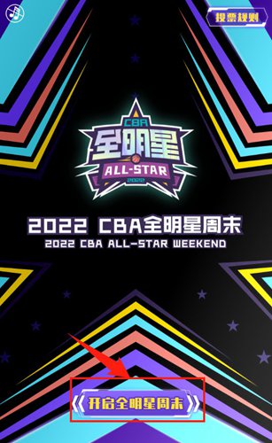 cba全明星怎么投票2022