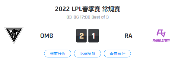 2022LPL春季赛常规赛 OMG VS RA 比赛视频回放