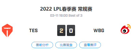 2022LPL春季赛常规赛 TES VS WBG 比赛视频回放