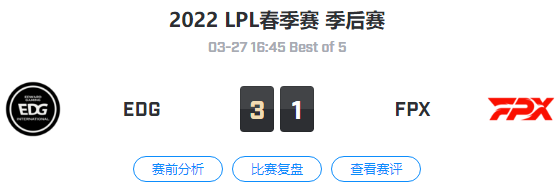 2022LPL春季赛季后赛EDG VS FPX比赛视频回放