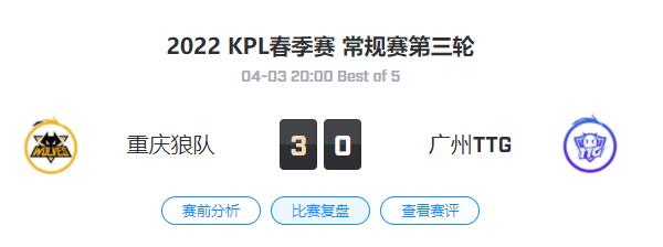 2022kpl春季赛常规赛重庆狼队 VS 广州TTG视频回放