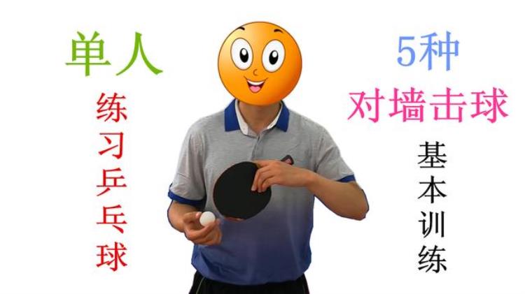 单人练习乒乓球对墙击球的5种基本训练方法