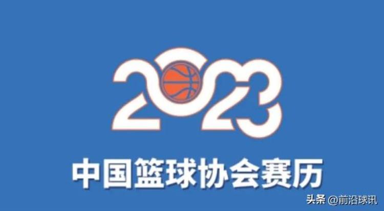 中国男篮2023「国篮3消息男篮登亚洲第1官宣23年大赛安排郭艾伦易建联票王」