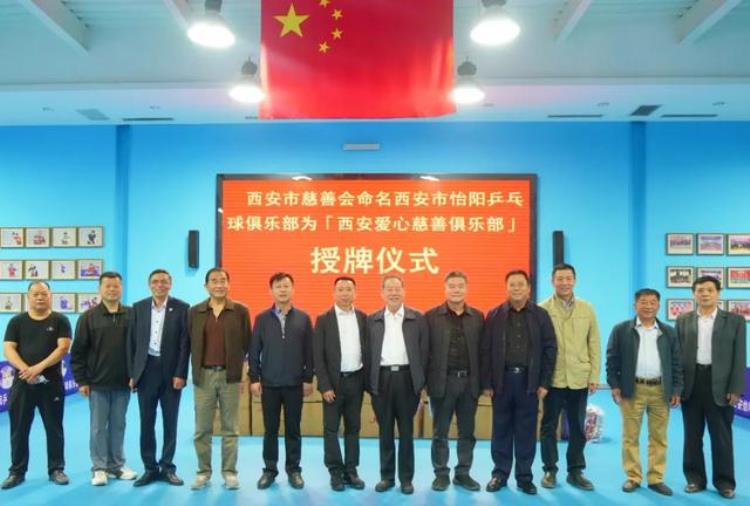 西安乒乓球业余高手最新排名「西安市慈善会向西安工商学院西安市怡阳乒乓球俱乐部授牌」