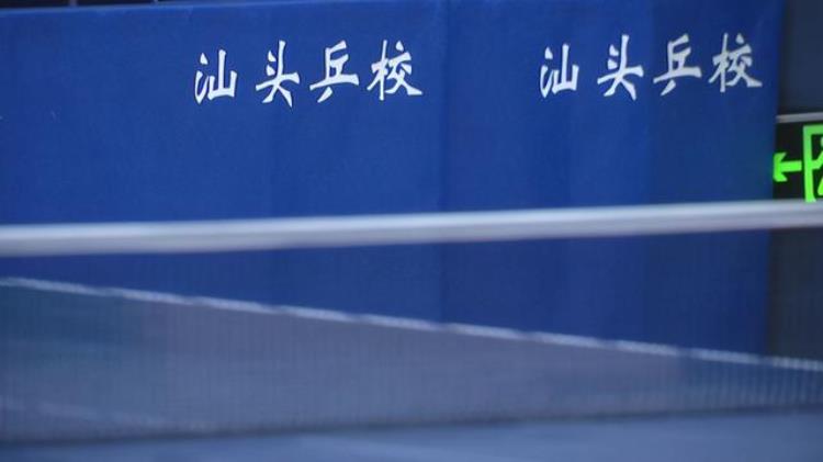 中国乒乓球协会汕头市乒乓球学校「特区40年汕头第一汕头乒校我国首个由中国乒协直接冠名的学校」