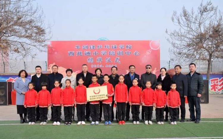 石家庄市西兆通小学乒乓球培训中心揭牌