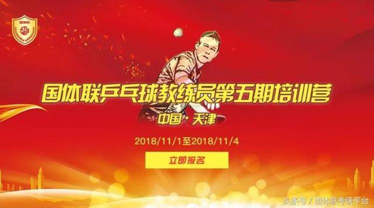 邀请函2018国体联乒乓球教练员第五期培训营