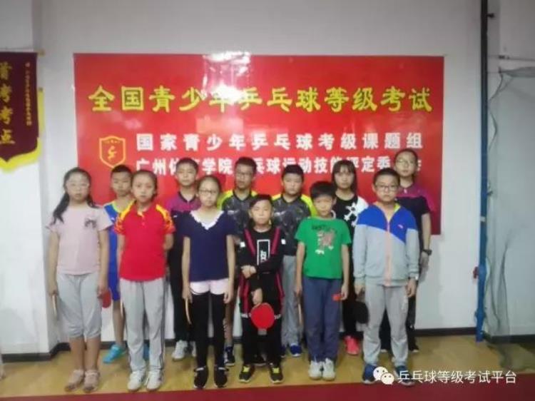 国家青少年乒乓球等级考「全国青少年乒乓球等级考试培养专业运动员技能水平」