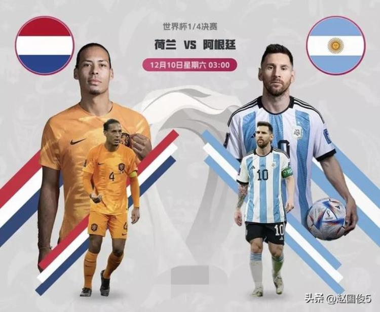 荷兰vs阿根廷前瞻及比分预测