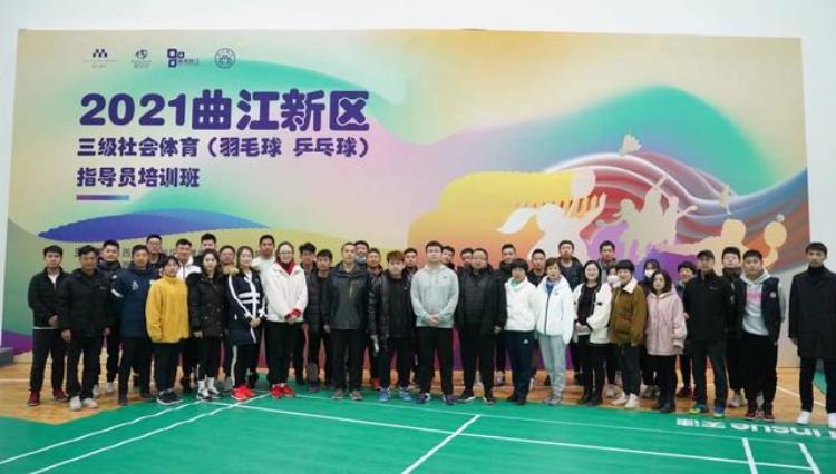 国家体育总局乒乓球羽毛球运动管理中心招聘「2021曲江新区三级社会体育羽毛球乒乓球指导员培训班隆重开班」