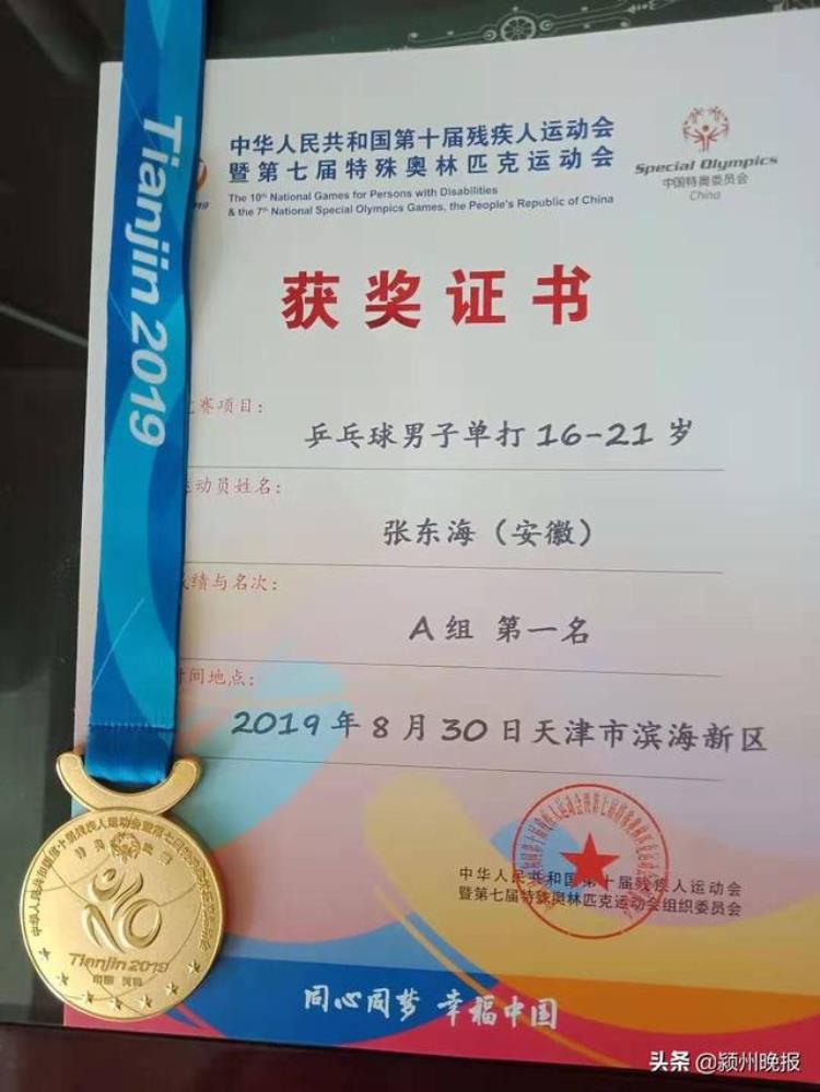 八一乒乓球队张东海「阜阳小伙张东海全国残运会夺冠获乒乓球个人团体赛第一名」