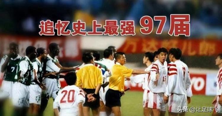 97国足世预赛「为什么都说97国足没进世界杯可惜因为错失了这3次机会」