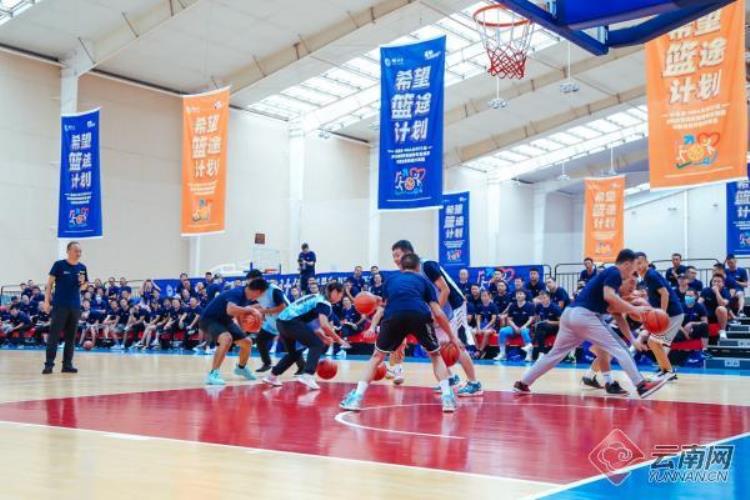 昆明市希望杯篮球赛2021「2022年希望篮途计划在昆明启动116名乡村体育教师受益」