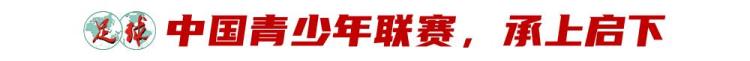 2021中国青少年足球联赛u15「中国青少年足球联赛总决赛在长征出发地开启中国足球的新长征」