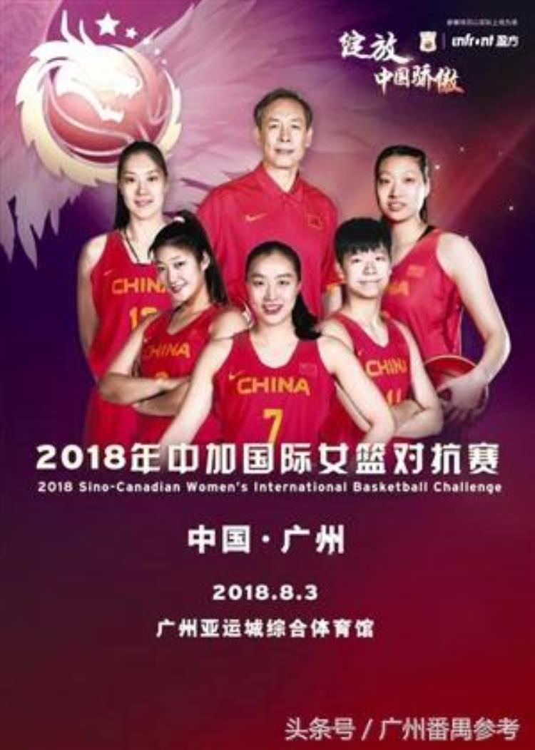 2018中加国际女篮对抗赛将于8月3日在番禺开赛