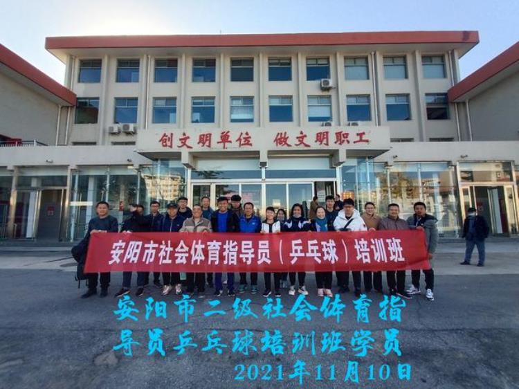 2021安阳乒乓球比赛「安阳市二级社会体育指导员乒乓球专业培训班圆满结束」