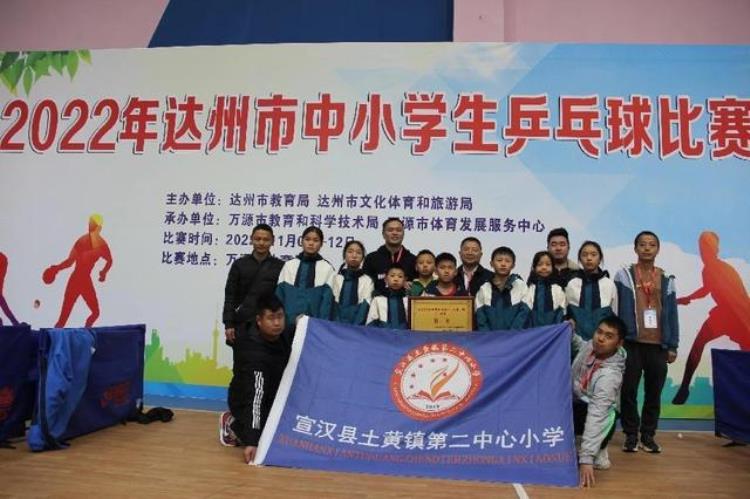 宣汉县土黄镇二小勇夺达州市中小学乒乓球比赛小学组冠军