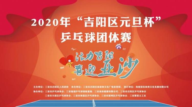 2020第一届吉阳区元旦杯乒乓球赛竞赛规程