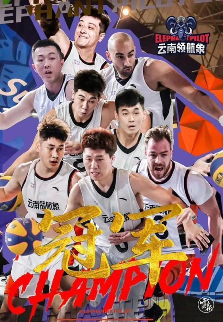云南领航象队斩获中国男子三人篮球超级联赛卫星赛冠军