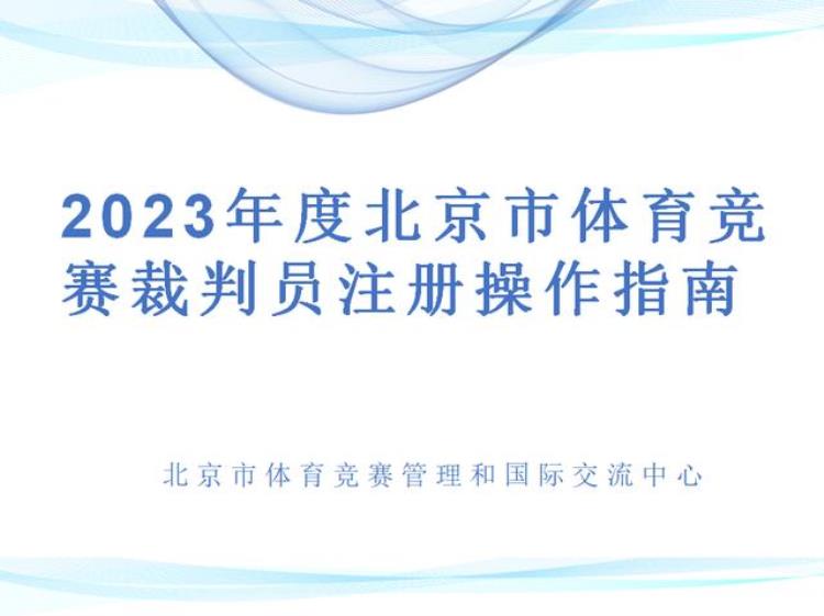 体育裁判协会「2023年度体育竞赛裁判员注册工作即将开始」