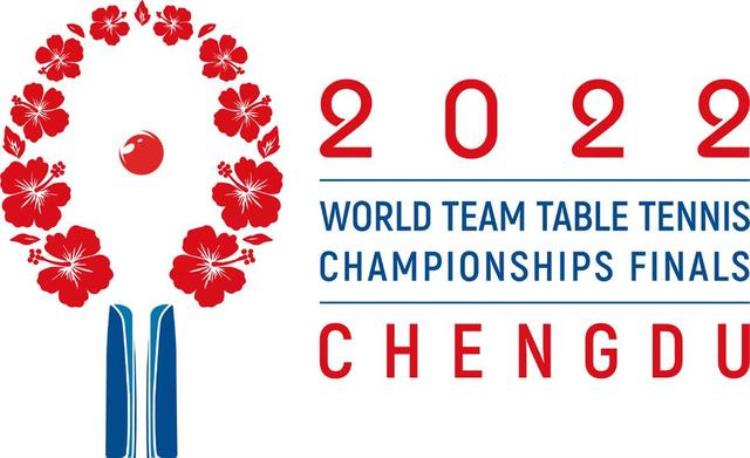 2022成都世乒赛团体赛「成都世乒赛团体赛会徽发布」