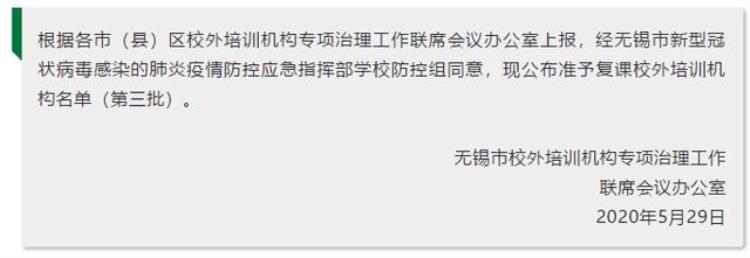 无锡校外培训机构复工名单「无锡人注意第三批准予复课校外培训机构名单公布」