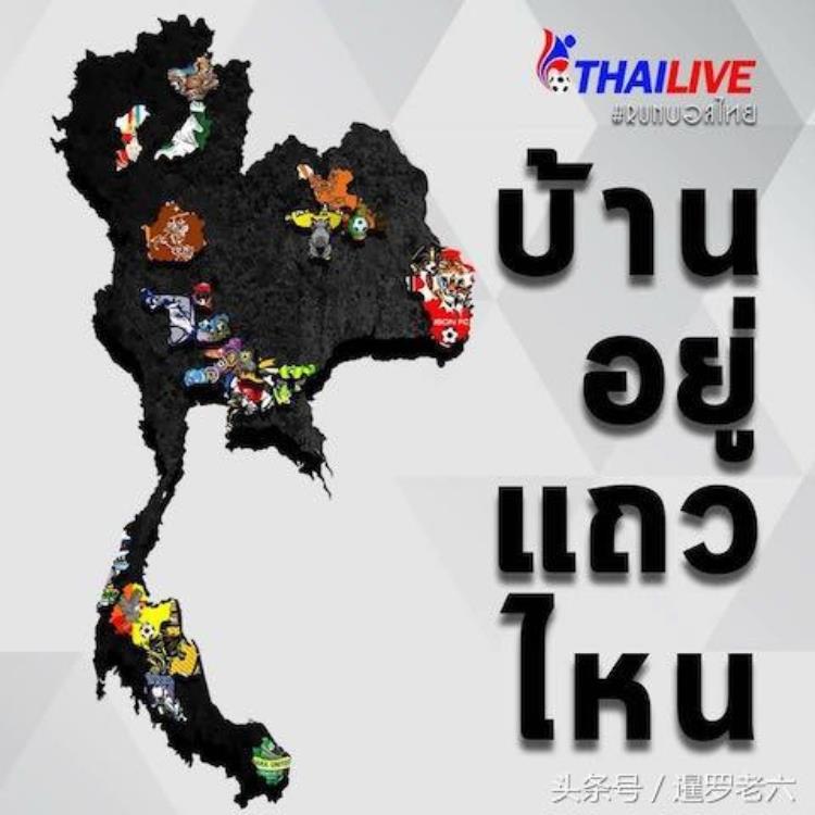 泰国的乙级联赛竟然有32支球队联赛很专业队徽也漂亮