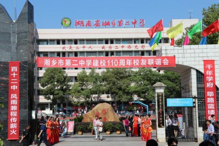 湖南省湘乡市第二中学举行建校110周年校友联谊活动