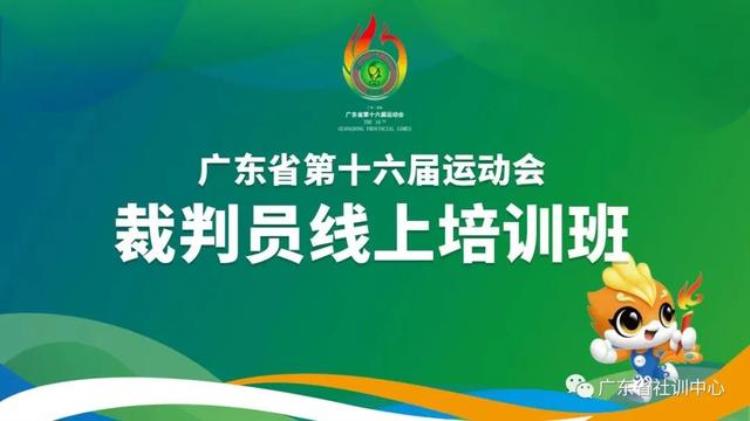 广东省第十六届运动会裁判员线上培训班火热开班