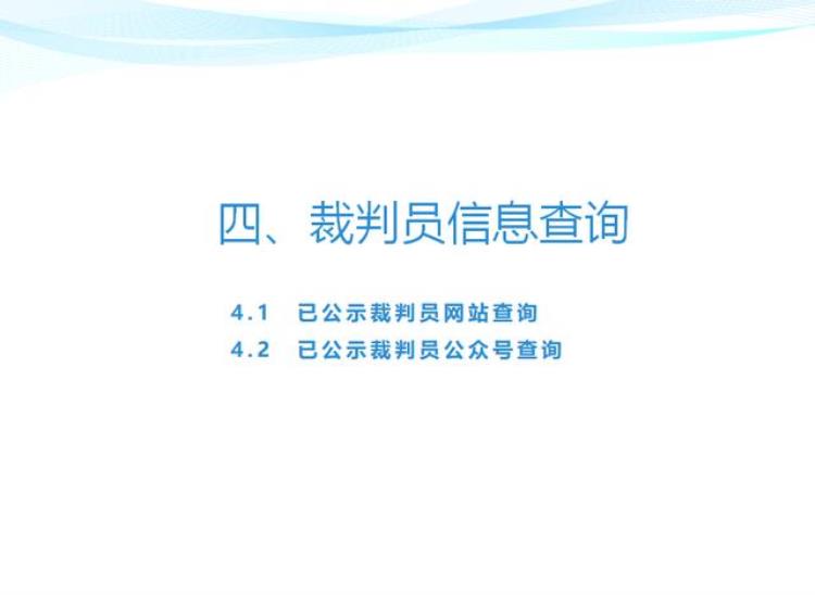 体育裁判协会「2023年度体育竞赛裁判员注册工作即将开始」