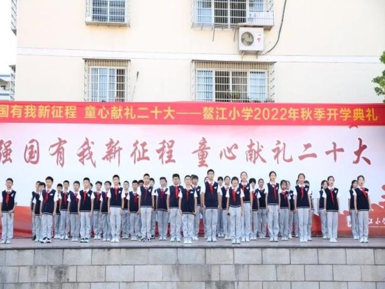 鳌江小学举行2022年秋季开学典礼活动「鳌江小学举行2022年秋季开学典礼」