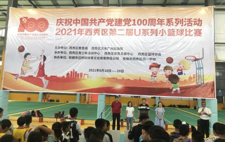 西秀区举办2021年第二届U10U12系列小篮球比赛